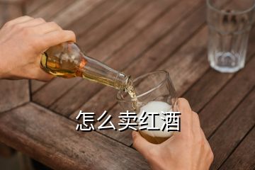 怎么賣紅酒
