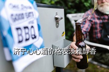 濟寧心心酒價格表淡雅醇香