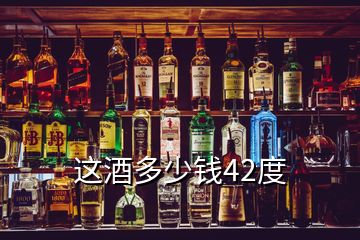 這酒多少錢42度