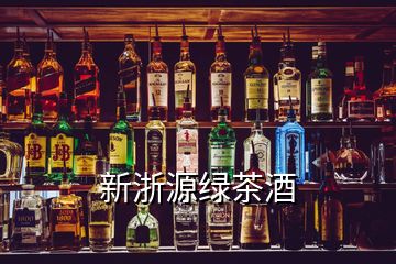 新浙源綠茶酒