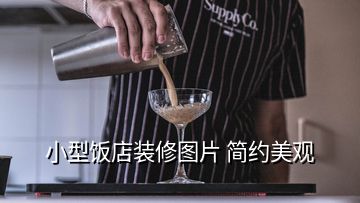 小型飯店裝修圖片 簡(jiǎn)約美觀