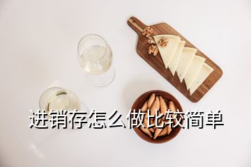 進(jìn)銷存怎么做比較簡單