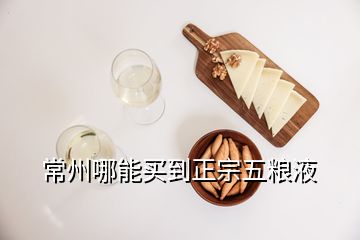 常州哪能買(mǎi)到正宗五糧液