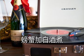 螃蟹加白酒煮