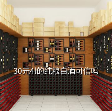 30元4l的純糧白酒可信嗎