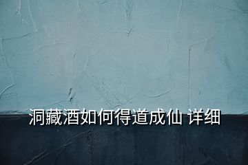 洞藏酒如何得道成仙 詳細(xì)