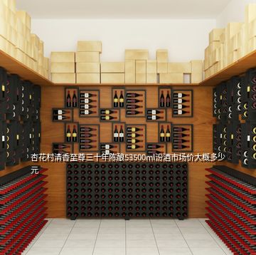 杏花村清香至尊三十年陳釀53500ml汾酒市場價(jià)大概多少元