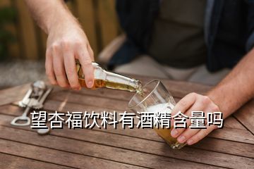 望杏福飲料有酒精含量嗎