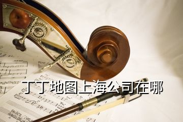 丁丁地圖上海公司在哪