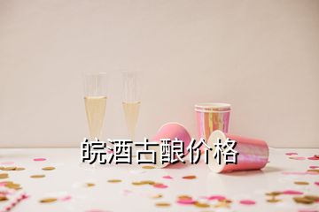 皖酒古釀價(jià)格