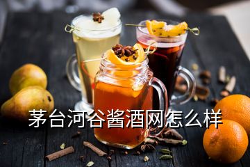 茅臺河谷醬酒網(wǎng)怎么樣