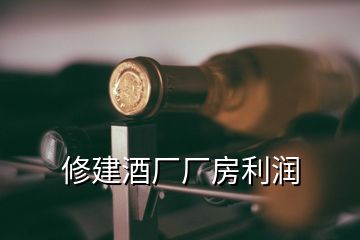 修建酒廠廠房利潤