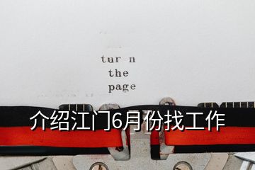 介紹江門6月份找工作