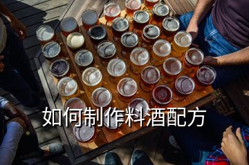 如何制作料酒配方