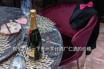 幫忙介紹一下貴州茅臺酒廠仁酒的價(jià)格