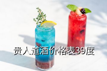 貴人道酒價格表39度