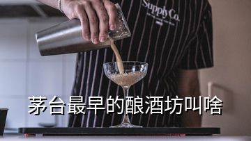 茅臺最早的釀酒坊叫啥