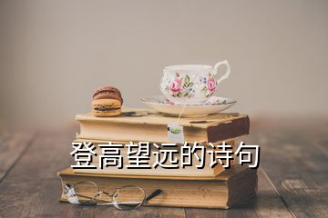登高望遠的詩句