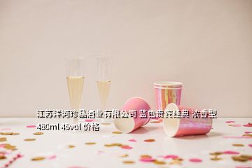 江蘇洋河珍品酒業(yè)有限公司 藍(lán)色貴賓經(jīng)典 濃香型 480ml 45vol 價格