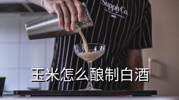 玉米怎么釀制白酒