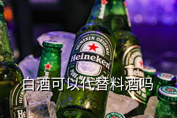 白酒可以代替料酒嗎