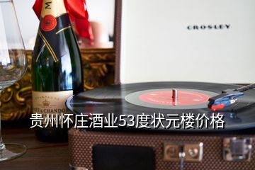 貴州懷莊酒業(yè)53度狀元樓價(jià)格