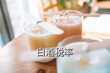 白酒稅率