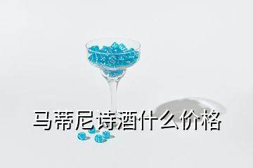 馬蒂尼詩酒什么價格