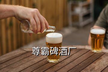 尊霸碑酒廠