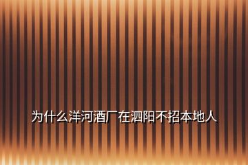 為什么洋河酒廠在泗陽(yáng)不招本地人