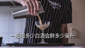 一般喝多少白酒會(huì)醉多少毫升