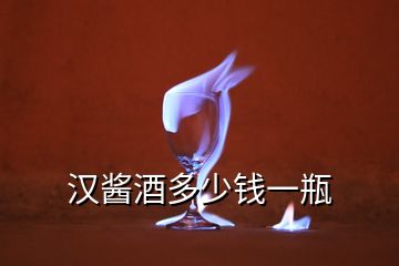 漢醬酒多少錢(qián)一瓶