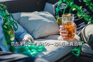 京東茅臺(tái)不老酒850一箱6瓶是真酒嘛