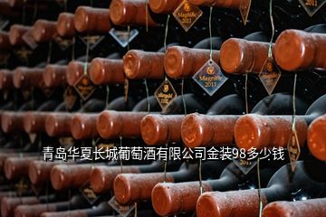 青島華夏長(zhǎng)城葡萄酒有限公司金裝98多少錢