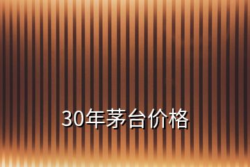 30年茅臺價格