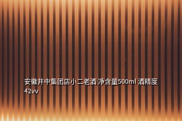 安徽井中集團(tuán)店小二老酒 凈含量500ml 酒精度42vv