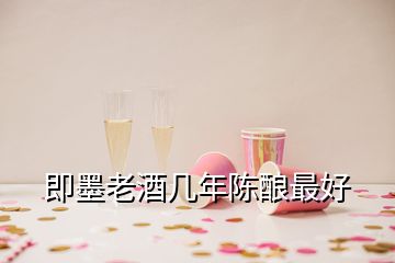 即墨老酒幾年陳釀最好