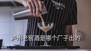 瀘州老窖酒是哪個(gè)廠子出的