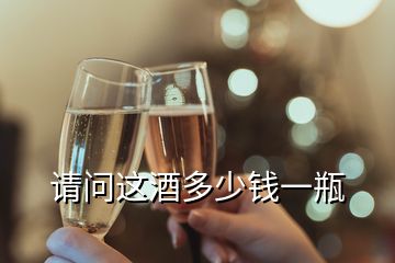 請(qǐng)問這酒多少錢一瓶