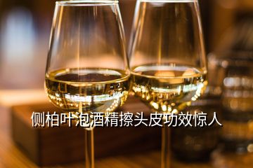 側(cè)柏葉泡酒精擦頭皮功效驚人