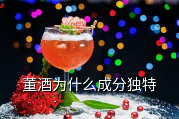 董酒為什么成分獨(dú)特