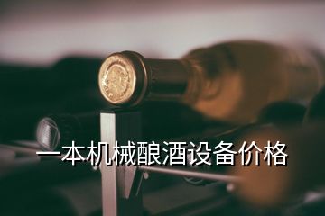 一本機械釀酒設備價格