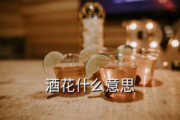 酒花什么意思