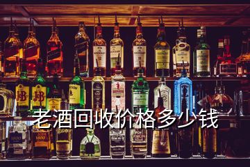 老酒回收價(jià)格多少錢(qián)