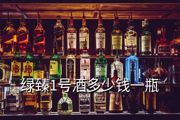 綠臻1號酒多少錢一瓶