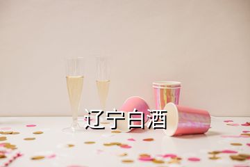 遼寧白酒