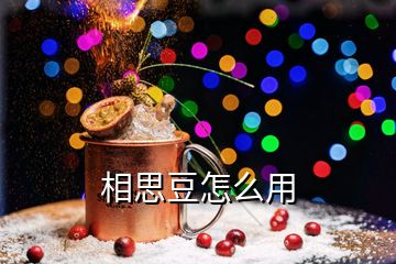 相思豆怎么用