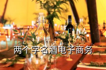 兩個字名酒電子商務