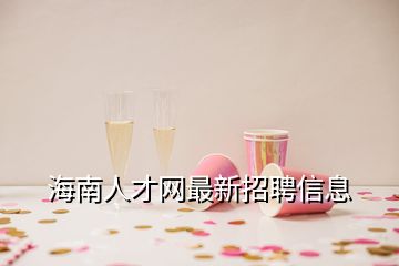 海南人才網(wǎng)最新招聘信息