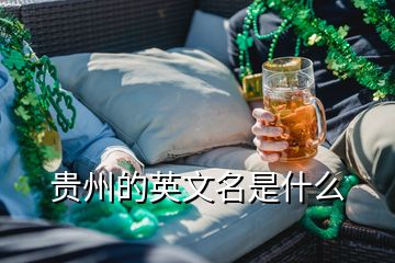 貴州的英文名是什么